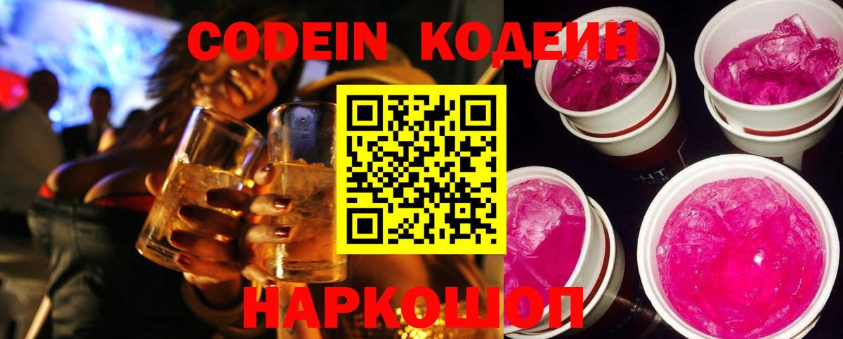 Кодеин Purple Drank Новодвинск