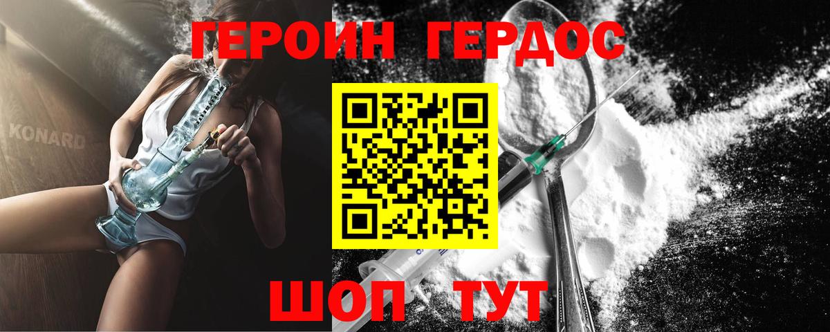 ГЕРОИН VHQ Новодвинск